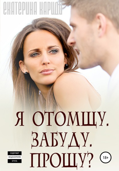 Я отомщу. Забуду. Прощу? — Екатерина Руслановна Кариди