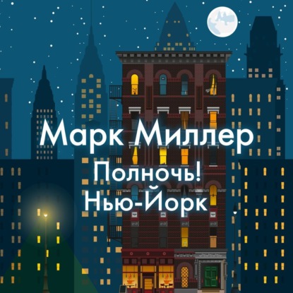 Полночь! Нью-Йорк — Марк Миллер