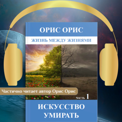 Искусство умирать. Часть 1 — Орис Орис