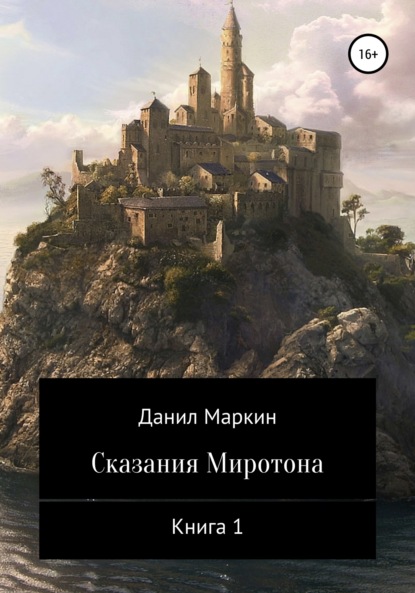 Сказания Миротона. Книга 1 — Данил Геннадьевич Маркин