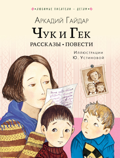 Чук и Гек. Рассказы. Повести - Аркадий Гайдар