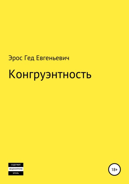 Конгруэнтность - Эрос Гед Евгеньевич