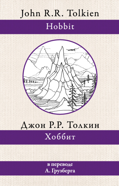 Хоббит - Джон Роналд Руэл Толкин