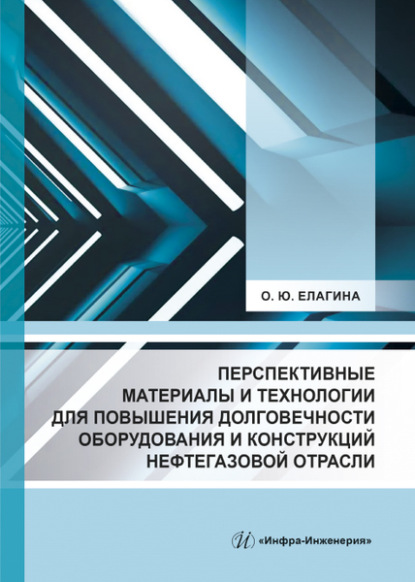 Перспективные материалы и технологии для повышения долговечности оборудования и конструкций нефтегазовой отрасли - О. Ю. Елагина