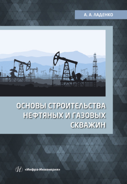 Основы строительства нефтяных и газовых скважин - А. А. Ладенко