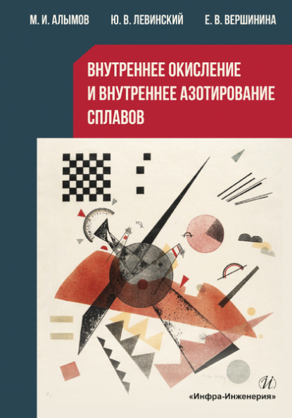 Внутреннее окисление и внутреннее азотирование сплавов - М. И. Алымов