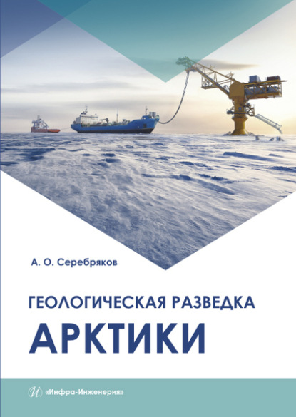 Геологическая разведка Арктики - А. О. Серебряков