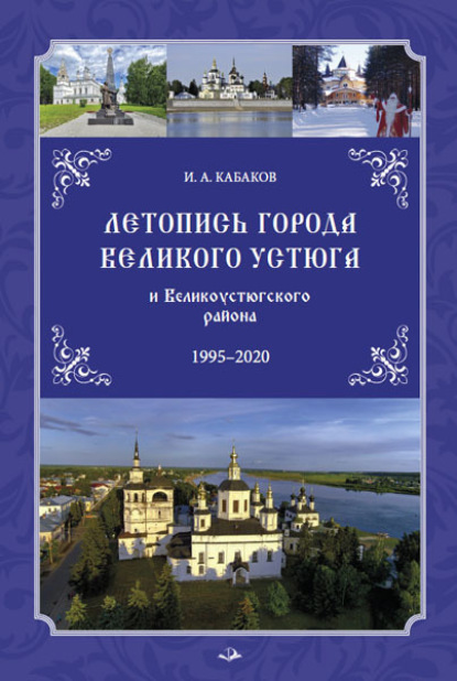 Летопись города Великого Устюга и Великоустюгского района - И. А. Кабаков