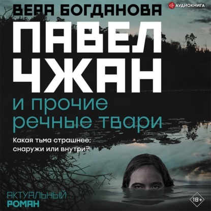 Павел Чжан и прочие речные твари - Вера Богданова