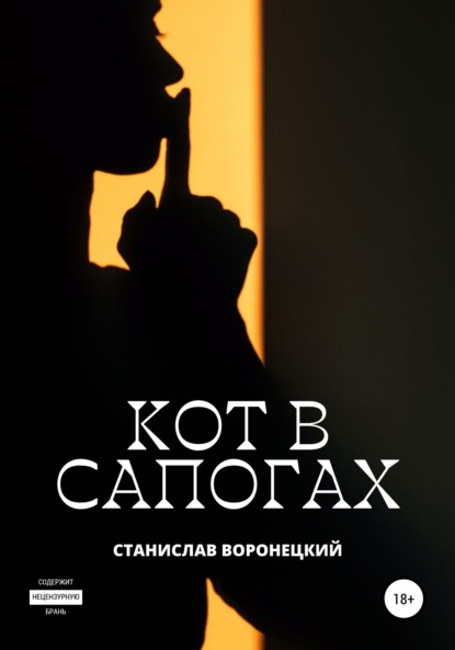 Кот в сапогах — Станислав Воронецкий