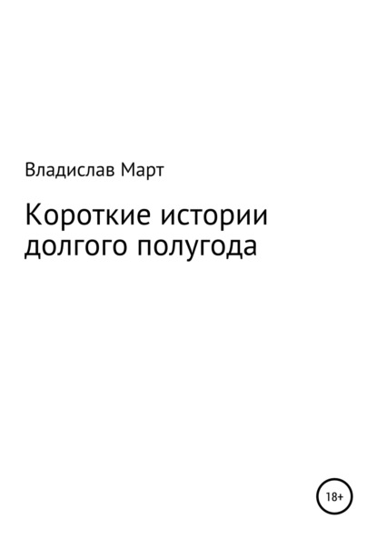 Короткие истории долгого полугода - Владислав Март