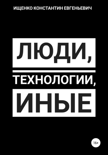 Люди, Технологии, Иные — Константин Евгеньевич Ищенко