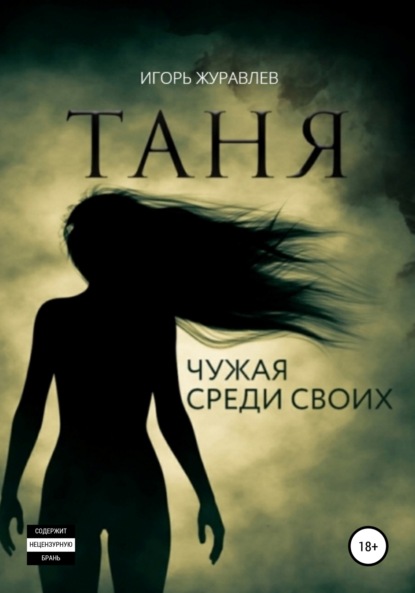 Таня. Чужая среди своих - Игорь Журавлев