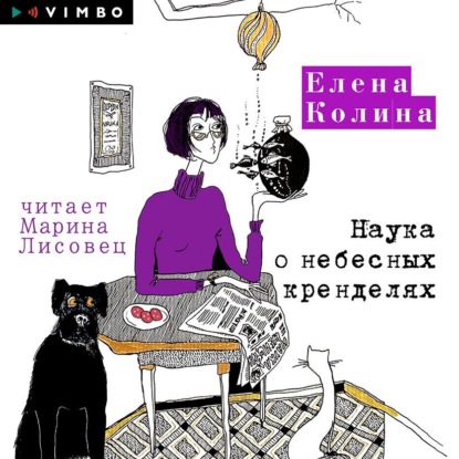 Наука о небесных кренделях — Елена Колина