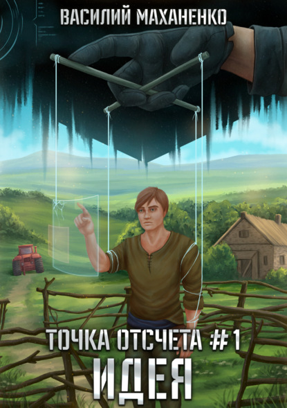 Точка отсчета. Книга 1. Идея — Василий Маханенко