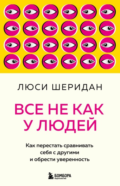 Все не как у людей. Как перестать сравнивать себя с другими и обрести уверенность - Люси Шеридан