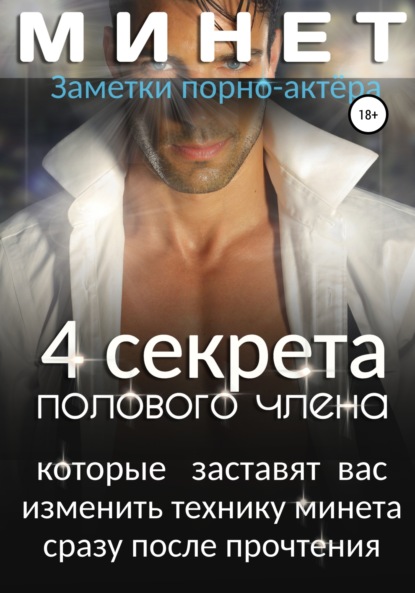 Минет. 4 секрета полового члена, которые заставят вас изменить технику минета сразу после прочтения — Заметки порно-актёра