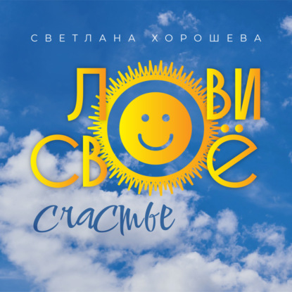 Лови своё счастье - Светлана Хорошева