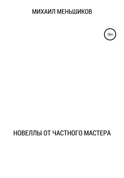 Новеллы от частного мастера — Михаил Игоревич Меньшиков