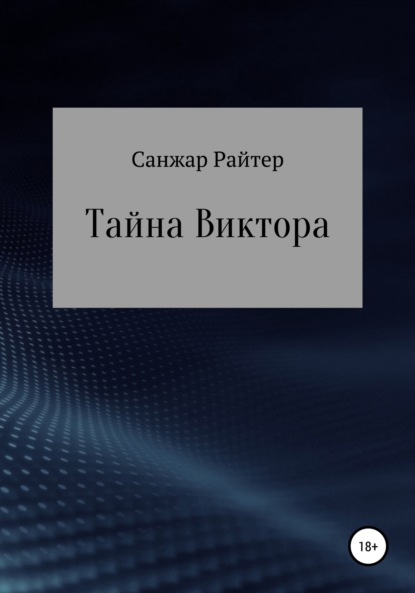 Тайна Виктора — Санжар Райтер