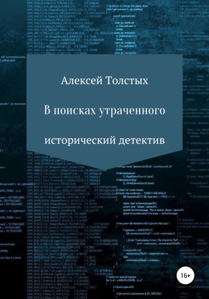 В поисках утраченного - Алексей Иванович Толстых