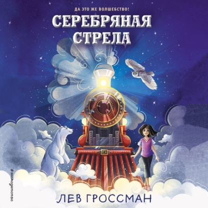 Серебряная Стрела — Лев Гроссман