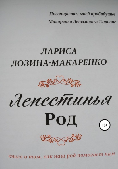 Лепестинья. Род — Лариса Лозина-Макаренко