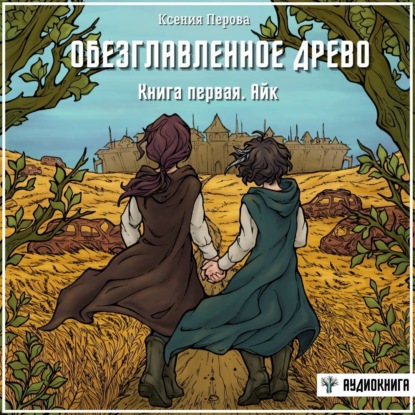 Обезглавленное древо. Книга первая. Айк - Ксения Перова