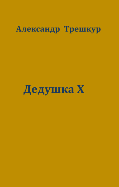 Дедушка Х - Александр Трешкур