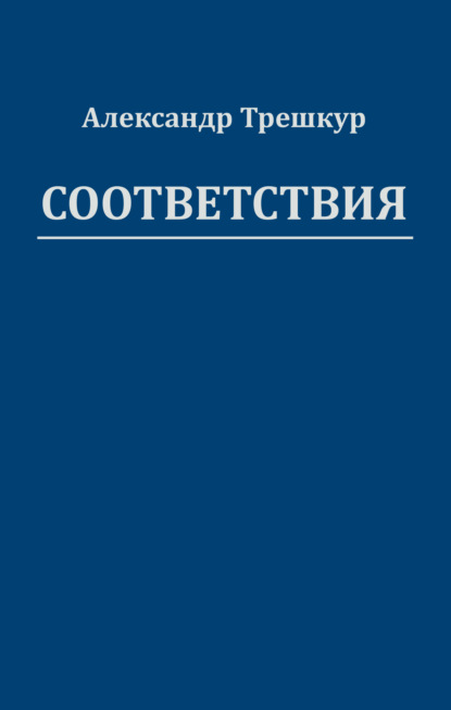 Соответствия - Александр Трешкур