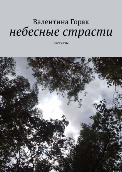 Небесные страсти. Рассказы — Валентина Горак