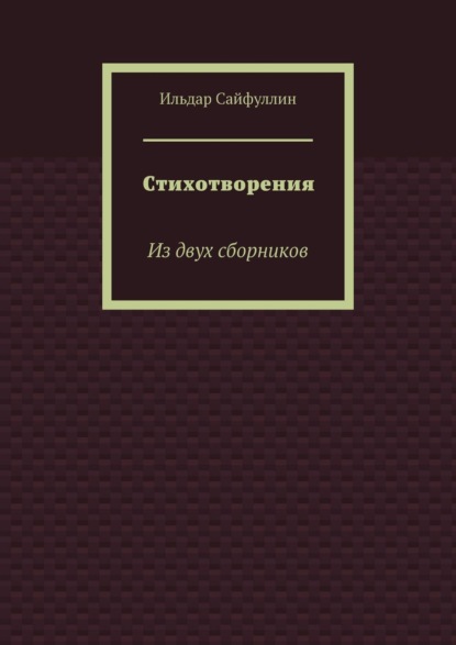 Стихотворения. Из двух сборников - Ильдар Сайфуллин