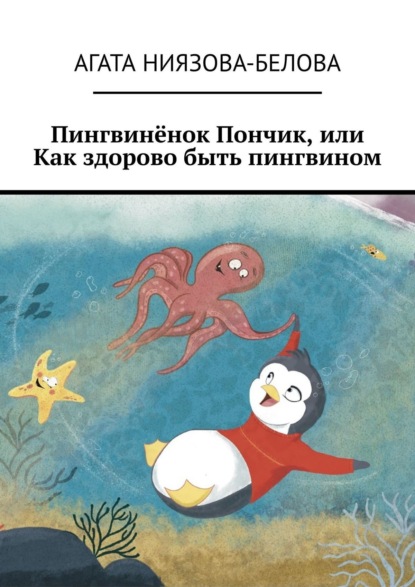 Пингвинёнок Пончик, или Как здорово быть пингвином — Агата Ниязова-Белова