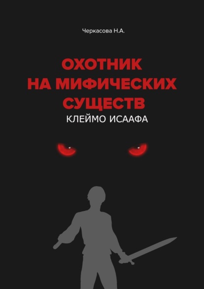 Охотник на мифических существ. Клеймо Исаафа - Наталья Александровна Черкасова