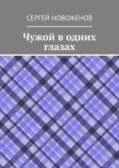 Чужой в одних глазах — Сергей Новоженов