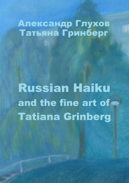 Russian Haiku and the fine art of Tatiana Grinberg - Александр Глухов