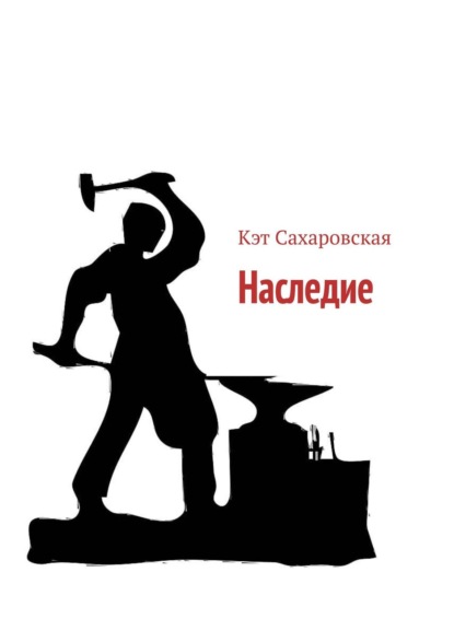 Наследие - Кэт Сахаровская