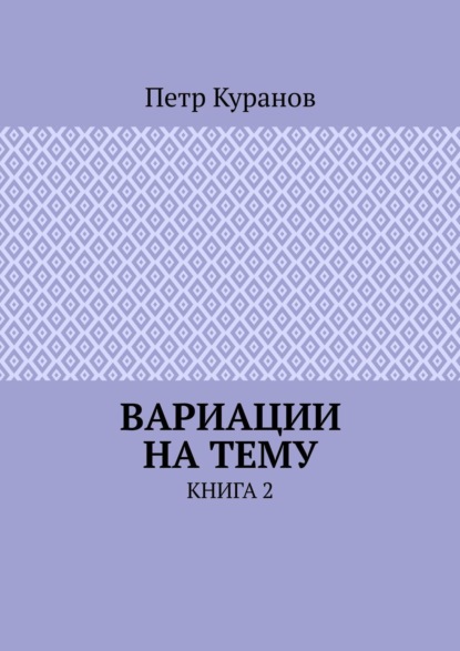 Вариации на тему. Книга 2 - Петр Куранов