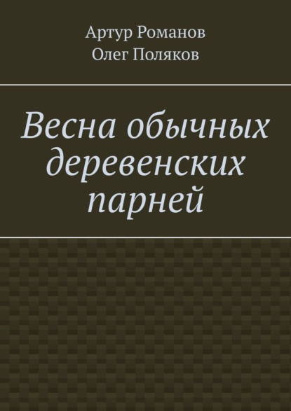 Весна обычных деревенских парней — Артур Романов