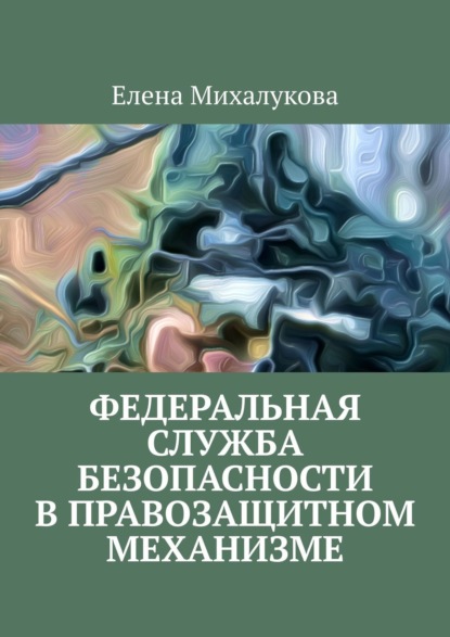 Федеральная служба безопасности в правозащитном механизме — Елена Михалукова