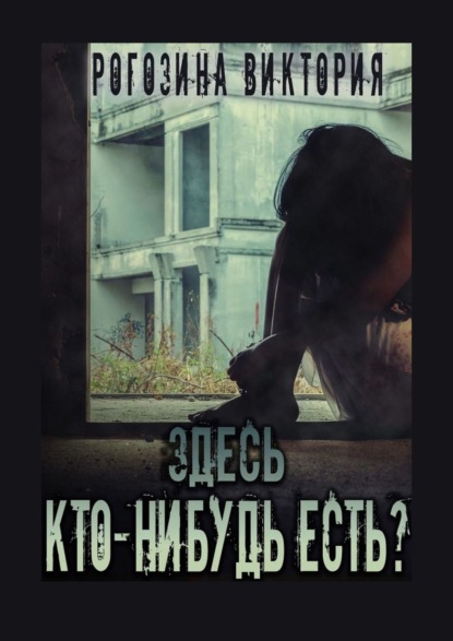 Здесь кто-нибудь есть? Чернобыль, Припять, ЧАЭС… Вечная память — Виктория Олеговна Рогозина