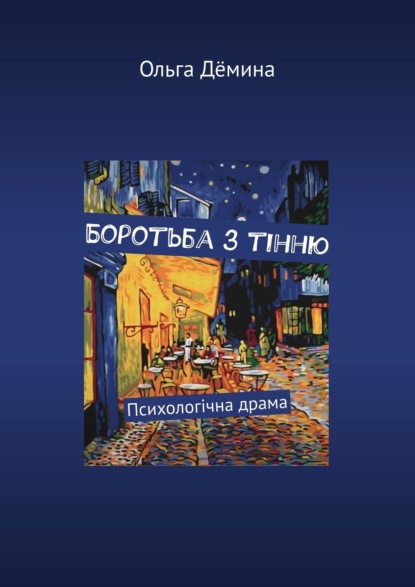 Боротьба з тінню. Психологічна драма — Ольга Дёмина