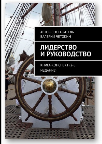 Лидерство и руководство. Книга-конспект (2-е издание) — Валерий Четокин