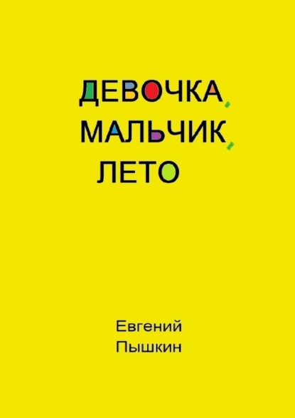 Девочка, мальчик, лето — Евгений Пышкин