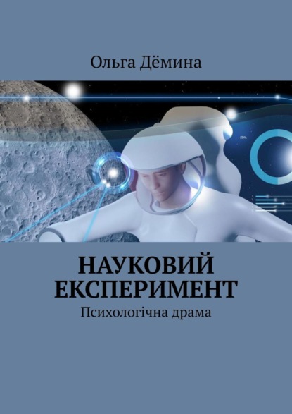 Науковий експеримент. Психологічна драма - Ольга Дёмина