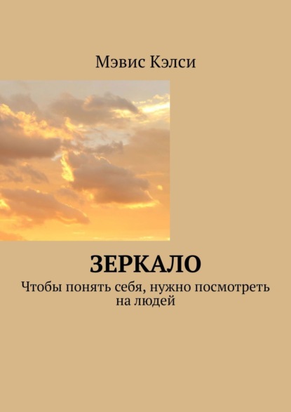 Зеркало. Чтобы понять себя, нужно посмотреть на людей — Мэвис Кэлси