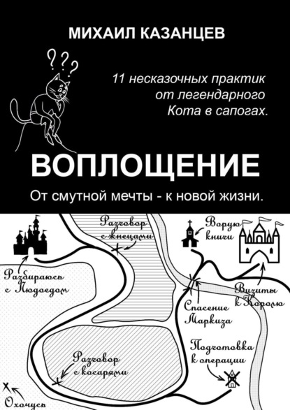 Воплощение. От смутной мечты – к новой жизни. 11 несказочных практик от легендарного Кота в сапогах — Михаил Казанцев