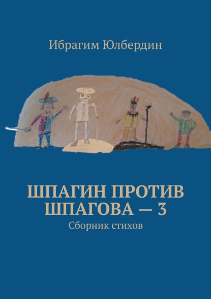 Шпагин против Шпагова – 3. Сборник стихов - Ибрагим Юлбердин