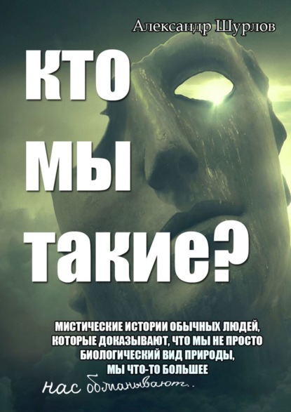 Кто мы такие? — Александр Леонидович Шурлов