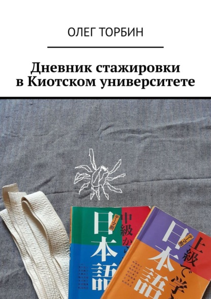 Дневник стажировки в Киотском университете — Олег Торбин